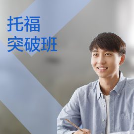 東莞托福培訓沖刺班